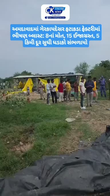 અમદાવાદમાં ગેરકાયદેસર ફટાકડા ફેક્ટરીમાં ભીષણ બ્લાસ્ટ: 8નાં મોત, 15 ઈજાગ્રસ્ત, 5 કિમી દૂર સુધી ધડાકો સંભળાયો
#ahemdabad #blast #fier