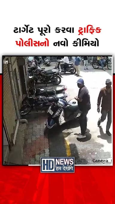 સુરતના કતારગામ વિસ્તારમાં ટ્રાફિક ક્રેઇન સ્ટાફની કામગીરીને લઈને વિવાદ ઉભો થયો છે. પાર્ક કરાયેલા ટુ-વ્હીલરને ખેંચી ટોઇંગ કરવામાં આવ્યું હોવાના આક્ષેપો વચ્ચે સમગ્ર ઘટના CCTVમાં કેદ થઈ છે. સોશિયલ મીડિયામાં વીડિયો વાયરલ થતાં ટ્રાફિક પોલીસની કાર્યવાહી સામે અનેક સવાલો ઊભા થયા છે. સ્થાનિકોએ ટાર્ગેટ પૂર્ણ કરવા માટે મનસ્વી કાર્યવાહી કરાઈ હોવાનો આરોપ લગાવી ઉચ્ચ અધિકારીઓ પાસે તપાસ અને જવાબદાર સામે કડક કાર્યવાહીની માંગ ઉઠાવી છે.
#Surat #Katargam #TrafficPolice #CCTV #ViralVideo #GujaratNews #BreakingNews #HumDekhengeNews
