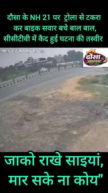 जाको राखे साइयां, मार सके ना कोय", सीसीटीवी में कैद हुई तस्वीर