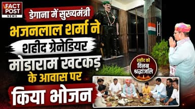 #डेगाना में मुख्यमंत्री भजनलाल शर्मा ने शहीद ग्रेनेडियर मोडाराम खटकड़ के आवास पर किया भोजन