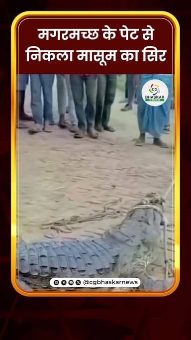 मगरमच्छ के पेट से निकला मासूम का सिर
उत्तर प्रदेश के बहराइच का एक वीडियो वायरल हुआ था जिसमें मगरमच्छ 12 साल के मासूम को निगल गया था। वो बच्चा अपने चाचा के साथ खेत पर गया था लेकिन घाघरा नदी के किनारे मगरमच्छ का शिकार बन गया था अब उसी मगरमच्छ को sdrf की टीम ने पकड़ लिया है और उसके पेट से बच्चे का चेहरा निकला जिसे देख सभी की रूह कांप गई और पूरे गांव में मातम और डर का माहौल है
#CGBhaskar #UttarPradesh #LatestUpdate #ShockingNews #StayTuned
