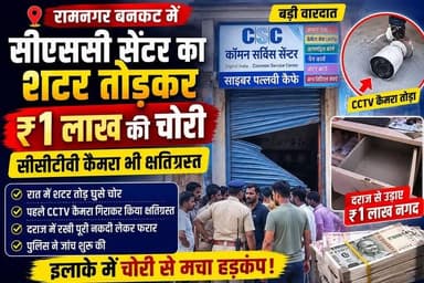 रामनगर बनकट में सीएससी सेंटर का शटर तोड़ ₹1 लाख की चोरी, CCTV कैमरा तोड़कर फरार हुए चोर
#BreakingNews #RamnagarBankat #Majhaulia #CSCTheft #CyberPallaviCafe #TheftCase #CCTV #BiharNews #WestChamparan #CrimeNews #PoliceInvestigation #HindiNews #ViralNews #LatestNews #Trending