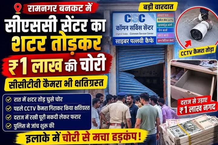 रामनगर बनकट में सीएससी सेंटर का शटर तोड़ ₹1 लाख की चोरी, CCTV कैमरा तोड़कर फरार हुए चोर
#BreakingNews #RamnagarBankat #Majhaulia #CSCTheft #CyberPallaviCafe #TheftCase #CCTV #BiharNews #WestChamparan #CrimeNews #PoliceInvestigation #HindiNews #ViralNews #LatestNews #Trending