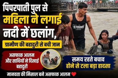 पिपरपाती पुल से महिला ने लगाई नदी में छलांग, ग्रामीण असफाक आलम की बहादुरी से बची जान
#BreakingNews #PiparpatiBridge #Majhaulia #HeroAsfaqAlam #HumanityWins #Bravery #RiverRescue #BiharNews #WestChamparan #ViralNews #GoodNews #LifeSaved #LocalHero #Trending #HindiNews