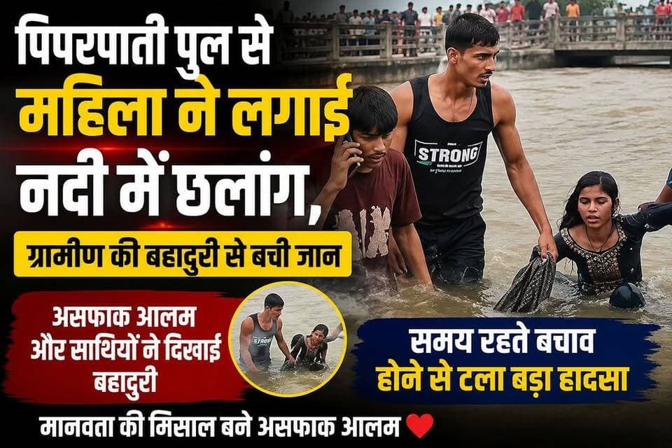 पिपरपाती पुल से महिला ने लगाई नदी में छलांग, ग्रामीण असफाक आलम की बहादुरी से बची जान
#BreakingNews #PiparpatiBridge #Majhaulia #HeroAsfaqAlam #HumanityWins #Bravery #RiverRescue #BiharNews #WestChamparan #ViralNews #GoodNews #LifeSaved #LocalHero #Trending #HindiNews