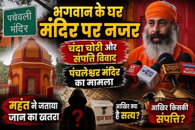 लक्सर क्षेत्र के पंचलेश्वर महादेव मंदिर के महंत ने इस्माइलपुर झिवरहेड़ी पुरवाला के कुछ लोगों पर मंदिर की संपत्ति को खुर्द बुर्द व चढ़ावा चोरी के लगाये आरोप
क्या है पूरा मामला जानने के लिए देखिए यह वीडियो
#shradhatvnetwork
#thenetworknewsindia
#उत्तराखंड
#BreakingNews
#everyone
#viralreels
#viralpost