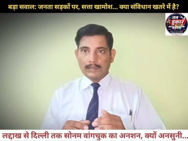 "जनता सड़कों पर, सत्ता खामोश! क्या वाकई संविधान खतरे में है? देखिए 10 बड़े आंदोलनों की इनसाइड स्टोरी"
#janupkarnews #SaveDemocracy #ConstitutionalRights #JantarMantar #LiveNews #SpecialAnalysis #PublicVoice