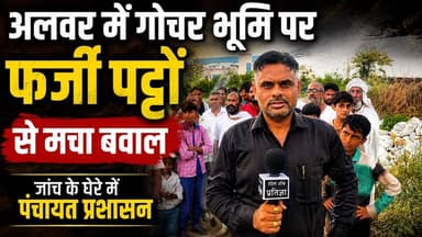 #अलवर में गोचर भूमि पर फर्जी पट्टों से मचा बवाल,जांच के घेरे में पंचायत प्रशासन
#Alwarnews #Voiceofpratigya #Todaynews Bhupender Yadav BJP Tika Ram Jully Sanjay Sharma District Collector & Magistrate - Alwar CMO Rajasthan Bhajanlal Sharma