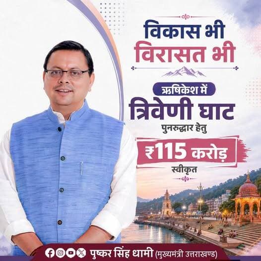 ऋषिकेश स्थित आस्था एवं आध्यात्मिकता के प्रमुख केंद्र त्रिवेणी घाट के पुनरुद्धार हेतु ₹115 करोड़ की स्वीकृति प्रदान की गई है। हमारी सरकार प्रदेश के समग्र विकास के साथ-साथ अपनी सांस्कृतिक एवं धार्मिक विरासत के संरक्षण और संवर्धन के लिए पूरी प्रतिबद्धता के साथ कार्य कर रही है।
इस परियोजना के माध्यम से त्रिवेणी घाट का सौंदर्यीकरण एवं आधुनिक सुविधाओं का विकास किया जाएगा, जिससे श्रद्धालुओं और पर्यटकों को बेहतर अनुभव प्राप्त होगा तथा धार्मिक पर्यटन को भी नई गति मिलेगी।