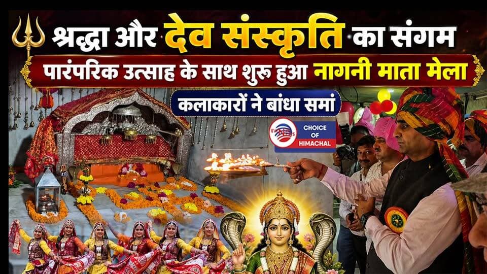 श्रद्धा और देव संस्कृति का संगम : पारंपरिक उत्साह के साथ शुरू हुआ नागनी माता मेला, कलाकारों ने बांधा समां
https://youtu.be/ejm1fezphoA
#NagniMataFair #Nurpur #devotion #NagniMata #traditionalenthusiasm #Kangra #HemrajBairwa #fair #procession #templecommittee #devotees #DeputyCommissioner #ewn24news #choiceofhimachal #himachallatestnews #himachal #himachalnews #HimachalPradesh #himachalbreakingnews