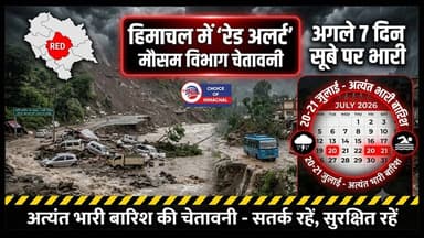 हिमाचल में मौसम का 'रेड अलर्ट' : अगले 7 दिन सूबे पर भारी, 20 और 21 जुलाई को अत्यंत भारी बारिश की चेतावनी
https://youtu.be/q-_RqvLTPmY
#RedAlert #Warning #heavyrainfall #July #IMD #shimla #himachalweatherupdate #himachalweather #kangra #ewn24news #choiceofhimachal #himachallatestnews #himachal #himachalnews #HimachalPradesh #himachalbreakingnews