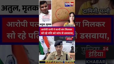 दूध में नशा, बिस्तर पर कोबरा: इंश्योरेंस के पैसों के लिए रची गई खौफनाक साजिश! #indiakhabar24