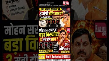 कैबिनेट में बड़े फेरबदल के संकेत, क्या तीन मंत्रियों पर गिरेगी गाज? #MPCabinet #short