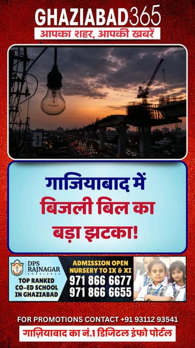 बिजली विभाग का तगड़ा झटका!⚡ गाजियाबाद में बिना बताए बढ़ा लोड और सुरक्षा निधि, जुलाई के बिल देख उड़े होश! 💸 #GhaziabadNews