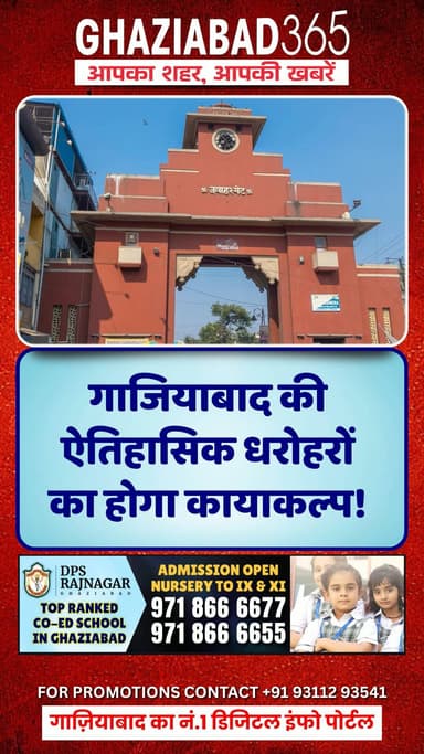 गाजियाबाद वालों के लिए बड़ी खुशखबरी! 😍 बदलने वाली है शहर की सूरत, ऐतिहासिक द्वारों का होगा कायाकल्प! 🏰✨ #Ghaziabad #UP