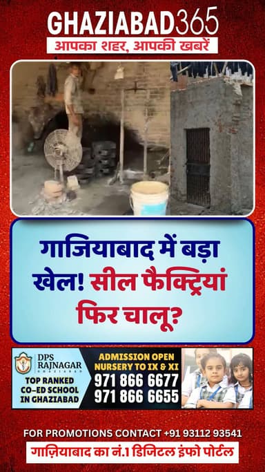 गाजियाबाद में प्रदूषण पर बड़ा खेल! 🤫 रिश्वत लेकर रातभर में जुड़ रहे सील बिजली कनेक्शन! सच देखकर उड़ जाएंगे होश। 🚨 #Ghaziabad
illegal factory pollution news corruption electricity connection up government.