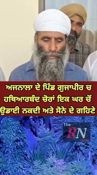 ਅਜਨਾਲਾ ਦੇ ਪਿੰਡ ਗੁਜਾਪੀਰ ਚ ਹ/ਥਿ/ਆ/ਰ/ਬੰ/ਦ ਚੋ/ਰਾਂ ਨੇ ਇਕ ਘਰ ਚੋਂ ਉਡਾਈ ਨਕਦੀ ਅਤੇ ਸੋਨੇ ਦੇ ਗਹਿਣੇ