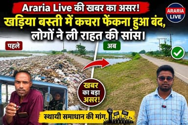 Araria Live की खबर का असर! बांसबाड़ी जाने वाली सड़क पर कचरा फेंकना बंद, लोगों ने ली राहत की सांस।
#ArariaLive #Araria #KhadiyaBasti #GarbageFree #CleanAraria #NewsImpact #GroundReport #BiharNews #Seemanchal #NagarParishad #SwachhBharat #PublicVoice #LocalNews #BreakingNews #ArariaUpdates #KhariaBasti #Bansbari #Ward11 #NewsThatMatters #CleanCity