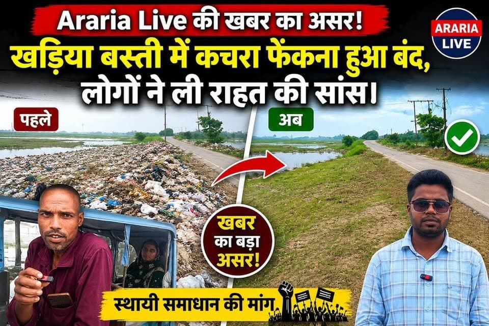 Araria Live की खबर का असर! बांसबाड़ी जाने वाली सड़क पर कचरा फेंकना बंद, लोगों ने ली राहत की सांस।
#ArariaLive #Araria #KhadiyaBasti #GarbageFree #CleanAraria #NewsImpact #GroundReport #BiharNews #Seemanchal #NagarParishad #SwachhBharat #PublicVoice #LocalNews #BreakingNews #ArariaUpdates #KhariaBasti #Bansbari #Ward11 #NewsThatMatters #CleanCity