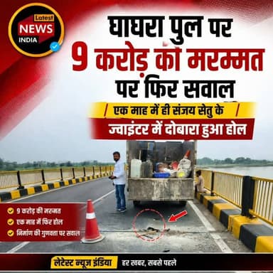 जरवल रोड। बहराइच-लखनऊ राष्ट्रीय राजमार्ग पर स्थित घाघरा नदी के संजय सेतु पर 9 करोड़ रुपये की लागत से कराए गए मरम्मत कार्य की गुणवत्ता पर फिर सवाल खड़े हो गए हैं। मरम्मत पूरी होने और यातायात बहाल होने के करीब एक माह बाद ही पुल के ज्वाइंटर में दोबारा होल हो गया।
करीब दो माह तक मरम्मत कार्य के चलते यातायात प्रभावित रहा था। अब ज्वाइंटर के दोबारा क्षतिग्रस्त होने की सूचना पर संबंधित एजेंसी ने मौके पर पहुंचकर मरम्मत शुरू कर दी है। स्थानीय लोगों ने निर्माण कार्य की गुणवत्ता की जांच कर जिम्मेदारों के खिलाफ कार्रवाई की मांग की है, ताकि भविष्य में यात्रियों को ऐसी परेशानी का सामना न करना पड़े।
#ghagranadi #aajkitaazakhabar #latestnewsindia #jarvalnews #ghagrapul