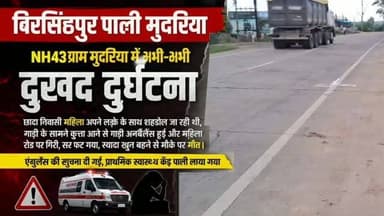 💥बिरसिंहपुर पाली | NH-43 मुदरिया
दर्दनाक सड़क हादसे में एक महिला की मौत। जानकारी के अनुसार, छादा निवासी महिला अपने बेटे के साथ शहडोल जा रही थी। रास्ते में अचानक गाड़ी के सामने कुत्ता आने से वाहन अनियंत्रित हो गया, जिससे महिला सड़क पर गिर गई और सिर में गंभीर चोट लगने से अत्यधिक रक्तस्राव हुआ। सूचना मिलते ही एंबुलेंस मौके पर पहुंची और महिला को प्राथमिक स्वास्थ्य केंद्र पाली ले जाया गया, जहां चिकित्सकों ने मृत घोषित कर दिया।
#Umaria #BirsinghpurPali #Mudariya #NH43 #RoadAccident BreakingNews