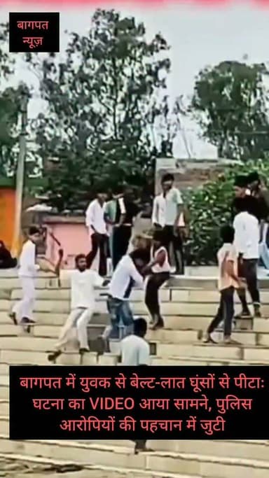 बागपत में युवक से बेल्ट-लात घूंसों से पीटाः घटना का VIDEO आया सामने, पुलिस आरोपियों की पहचान में जुटी #vedioviralreel #trendingreels #BaghpatNews #UPPolice