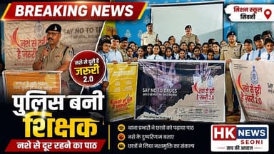 स्कूल में पुलिस बनी शिक्षक | छात्रों को पढ़ाया नशे से दूर रहने का पाठ | SEONI Police
HK News Seoni की हर बड़ी खबर सबसे पहले देखने के लिए चैनल को Subscribe करें, वीडियो को Like करें और Share करना न भूलें।
#Seoni #Chhapara #MissionSchool #NasheSeDooriHaiJaruri #MPPolice #DrugFreeIndia #HKNewsSeoni #SeoniNews #MadhyaPradesh #PoliceAwareness #SchoolNews