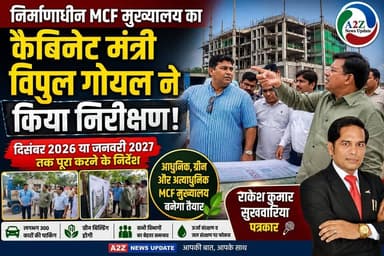 Faridabad नगर निगम के नए मुख्यालय का निरीक्षण, कैबिनेट मंत्री विपुल गोयल बोले—दिसंबर 2026 या जनवरी 2027 तक हर हाल में पूरा हो निर्माण
#Faridabad #MCF #MunicipalCorporationFaridabad #VipulGoel #Haryana #HaryanaGovernment #Infrastructure #Development #UrbanDevelopment #SmartCity #GreenBuilding #ModernInfrastructure #PublicInfrastructure #GoodGovernance #CivicDevelopment #FaridabadNews #A2ZNewsUpdate #India #ConstructionUpdate #Progress Vipul Goel Nayab Saini