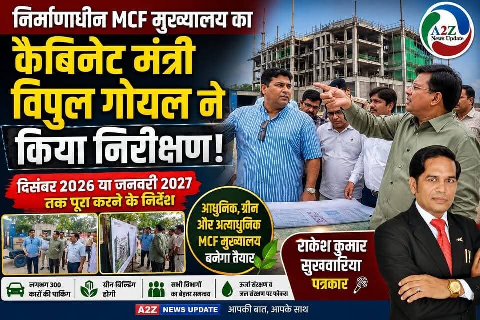 Faridabad नगर निगम के नए मुख्यालय का निरीक्षण, कैबिनेट मंत्री विपुल गोयल बोले—दिसंबर 2026 या जनवरी 2027 तक हर हाल में पूरा हो निर्माण
#Faridabad #MCF #MunicipalCorporationFaridabad #VipulGoel #Haryana #HaryanaGovernment #Infrastructure #Development #UrbanDevelopment #SmartCity #GreenBuilding #ModernInfrastructure #PublicInfrastructure #GoodGovernance #CivicDevelopment #FaridabadNews #A2ZNewsUpdate #India #ConstructionUpdate #Progress Vipul Goel Nayab Saini