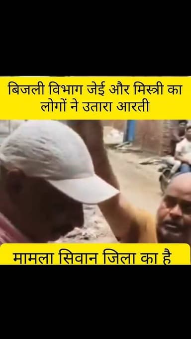 बिजली विभाग जेई और मिस्त्री का लोगों ने उतारा आरती, दंडवत किया प्रणाम
#indian #bihar #siwanbijlibibhag #reelsviralシ