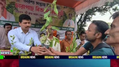 বীরভূমের রামপুরহাট পাঁচমাথা মোড়ে অরণ্য সপ্তাহ উপলক্ষে ১০০০ চারাগাছ বিতরণ কর্মসূচি।