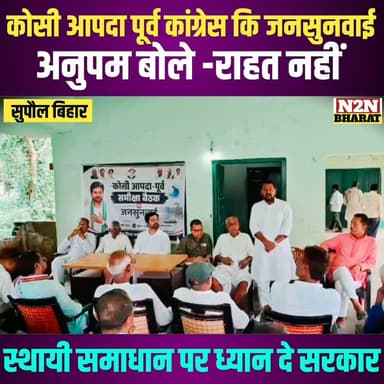 कोसी आपदा पूर्व कांग्रेस की जनसुनवाई, अनुपम बोले राहत नहीं, स्थायी समाधान करें सरकार,
#followerseveryone #followersreels #foryoupageシ #followme #everyonefollowers #BiharDevelopment #SupaulNews #bihartourism #bihar #BiharNews Supaul :: सुपौल News2nation bharat