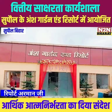 वित्तीय साक्षरता कार्यशाला, सुपौल के अंश गार्डन एंड रिसोर्ट में आयोजित, आर्थिक आत्मनिर्भरता का दिया संदेश,
#followerseveryone #followersreels #foryoupageシ #followme #everyonefollowers #BiharDevelopment #SupaulNews #bihartourism #bihar #BiharNews News2nation bharat Supaul :: सुपौल District Administration Supaul BJP Bihar