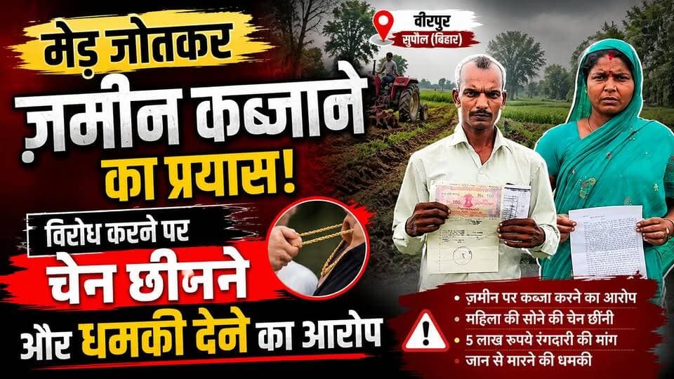 Supaul : वीरपुर में मेड़ जोतकर जमीन कब्जाने का प्रयास, विरोध करने पर चेन छीनने और धमकी देने का महिला ने लगाई आरोप, थाने में दिया आवेदन।
#nonfollowersviewers #facebookviralreelsk #foryoupage #birpurnews #SupaulNews #viral #bhimngar