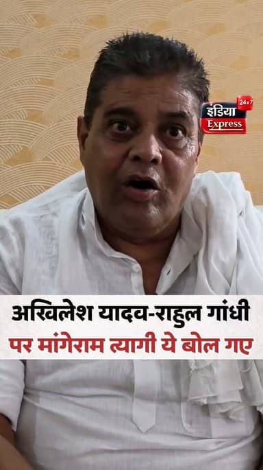 अखिलेश यादव, राहुल गांधी पर ये बोल गए मांगेराम त्यागी।
Akhilesh yadav | Rahul Gandhi