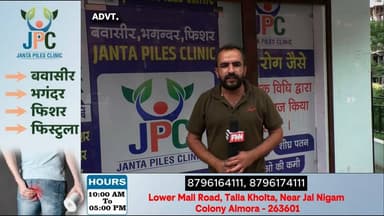 ADVT... जनता पाइल्स क्लिनिक में गारंटिड इलाज..
.
.
#almorauttrakhand #uttarakhand #Advts