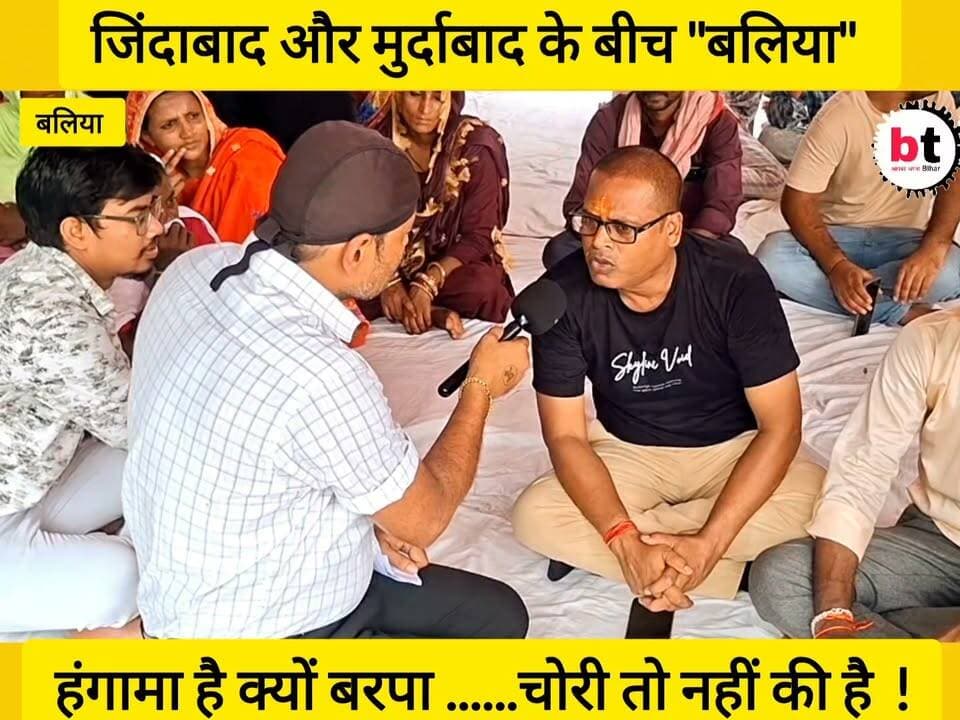 बलिया नगर परिषद में भारी विरोध प्रदर्शन ! आखिर क्यों ? जानिए किन कारणों से एक बार फिर से नगर परिषद के प्रांगण में लगे नारे !
#BalliaNagarParishad
#BalliaBegusarai
#Begusarai
#BegusaraiNews
#BiharNews
#Bihar
#VirodhPradarshan
#NagarParishad
#JanAakrosh
#PublicProtest
#LocalIssues
#CivicIssues
#JanKiAawaz
#Accountability
#GroundReport
#BreakingNews
#BTNewsBihar
#PankajBhatt
#NewsUpdate
#ViralNews