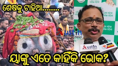 #ଶେଷକୁ_ଟାହିଆ_ଖୋଲିଦେଲେ
ୟାଙ୍କୁ ଏତେ ଭୋକ କାହିଁକି ?
ଲୋକେ ମରୁଥିଲେ ଏମାନେ ହଲି ଡେ ରିସର୍ଟ ଆଉ ତାଜ ରିସର୍ଟରୁ ଫୁଡ ମଗାଇ ଖାଉଥିଲେ। ଏମାନଙ୍କ ଅହଙ୍କାରକୁ ଜବାବ ଦେଇଛନ୍ତି ମହାପ୍ରଭୁ। ସତର୍କ ରହି ଆଗାମୀ ରୀତିନୀତି ସୁରୁଖୁରୁରେ କରନ୍ତୁ ସରକାର। ବିଜୁ ଜନତା ଦଳର ମିଡିଆ ସଂଯୋଜକ ଲେନିନ ମହାନ୍ତିଙ୍କ ରଥଯାତ୍ରା ବିଭ୍ରାଟକୁ ନେଇ ପ୍ରତିକ୍ରିୟା।
#CarFestivalControversey
#RathaYatra2026
#PuriRathaYatra
#BJPGovtOdisha
#BJDOdisha
#LeninMohanty
#SJTAAdminstrator
#ArabindaPadhi
#AustinNews
#AustinNewsOdia
#AustinNewsOdisha