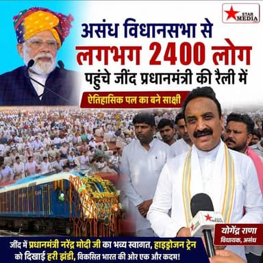 ऐतिहासिक पल के गवाह बने असंध के 2400 लोग, जींद में पीएम मोदी की रैली में दिखा जबरदस्त उत्साह : योगेंद्र राणा
#PMModi #JindRally #Asand #YogendraRana #HydrogenTrain #HaryanaNews #ModiInHaryana #ViksitBharat #StarMedia #BreakingNews