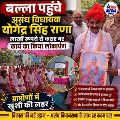 लाखों रुपये के विकास कार्यों का लोकार्पण, ग्रामीणों ने किया भव्य स्वागत, बल्ला पहुंचे असंध विधायक योगेंद्र सिंह राणा।
#Assandh #YogendraSinghRana #BallaVillage #HaryanaNews #StarMedia