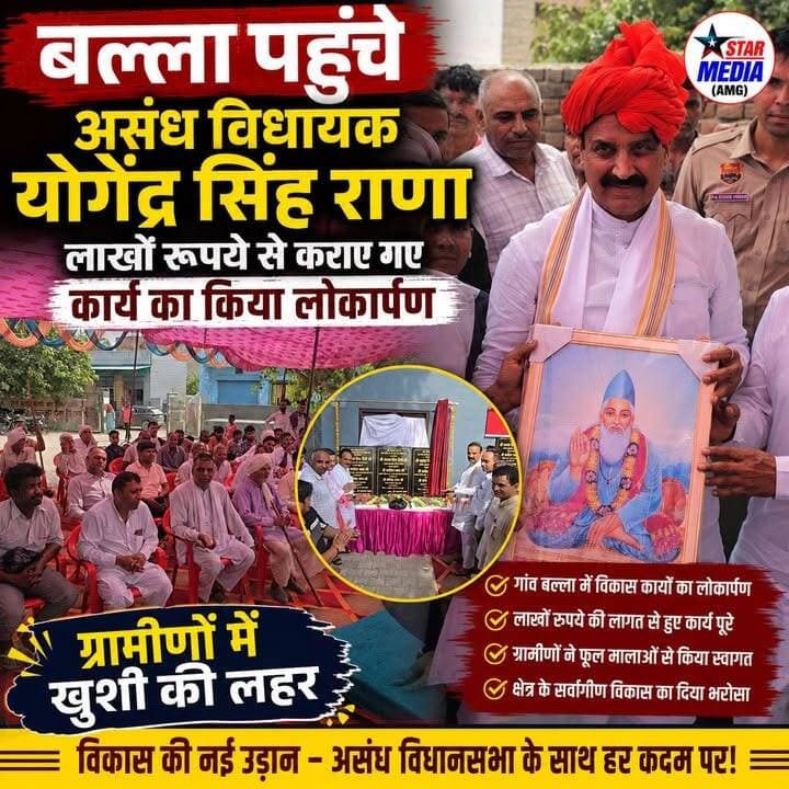 लाखों रुपये के विकास कार्यों का लोकार्पण, ग्रामीणों ने किया भव्य स्वागत, बल्ला पहुंचे असंध विधायक योगेंद्र सिंह राणा।
#Assandh #YogendraSinghRana #BallaVillage #HaryanaNews #StarMedia