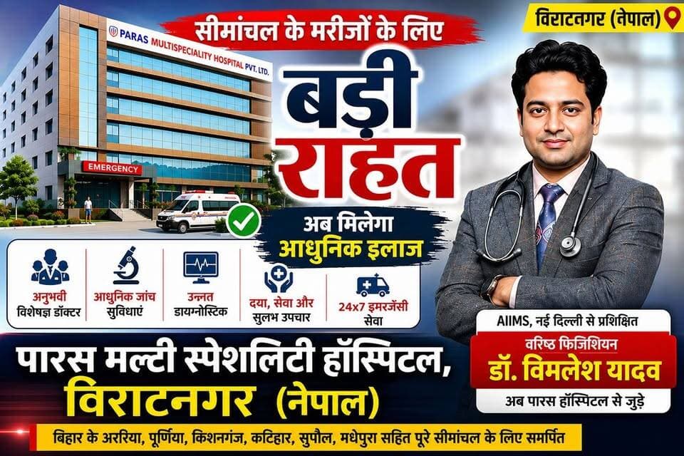 सीमांचल के मरीजों के लिए बड़ी राहत! विराटनगर के पारस मल्टी स्पेशलिटी हॉस्पिटल से जुड़े AIIMS प्रशिक्षित वरिष्ठ फिजिशियन डॉ. बिमलेश यादव, अब मिलेगा आधुनिक और भरोसेमंद इलाज।
#ParasHospital #Viratnagar #Seemanchal #DrBimleshYadav #AIIMS #Healthcare #ModernTreatment #Nepal #Bihar #Araria #Purnia #Kishanganj #Katihar #Supaul #Madhepura #MedicalNews #HealthNews #BreakingNews #Hospital #CrimeDarpanNews #RatanKumarSah #NewsUpdate #YouTubeNews #ViralNews #HindiNews