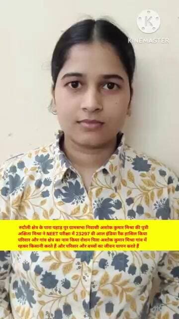 #अयोध्या जिले के रुदौली क्षेत्र की बेटी अक्षिता मिश्रा ने NEET परीक्षा पास किया #shorts #aajtak