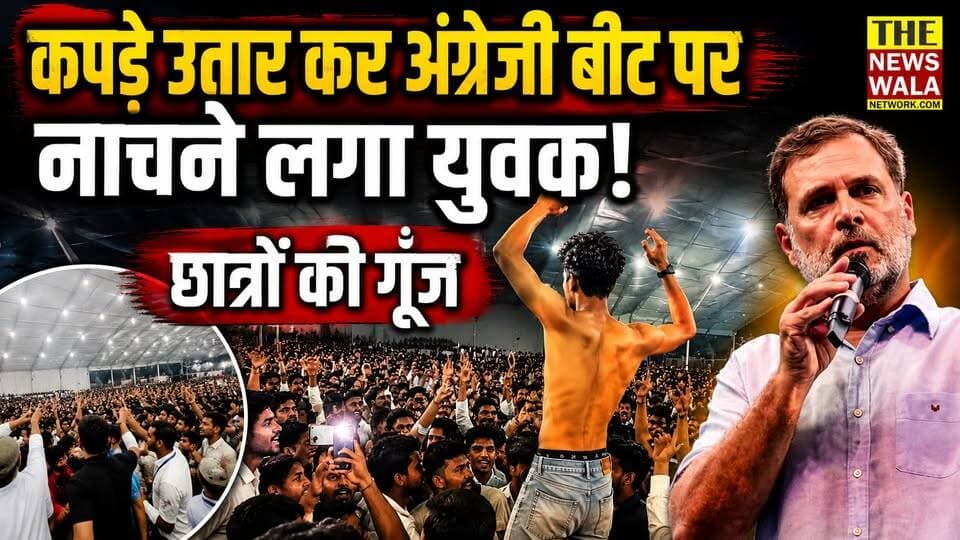 छात्रों की गूँज में कपड़े उतार कर अंग्रेजी बीट पर नाचने लगा युवक और यशपाल आर्य ने लिखा 'ये है छात्रों की गूँज'।
#ChhatronKiGoonj #rahulgandhi #YashPalArya #INCUttarakhand #Congress #dehradun #uttarakhand