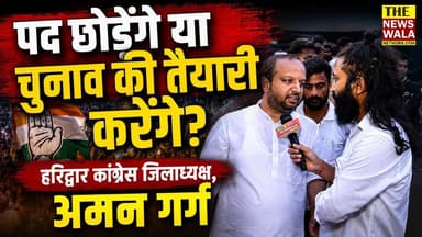पद छोड़ेंगे या चुनाव की तैयारी करेंगे? सुनिए हरिद्वार के कांग्रेस जिलाध्यक्ष, अमन गर्ग क्या करने वाले हैं।
#rahulgandhi #dehradun #uttarakhand #Congress #INCUttarakhand #amangarg #haridwar #VidhanSabhaElection #2027Elections