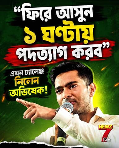 'দলে ফিরুন, আমি ১ ঘণ্টায় ইস্তফা দিয়ে দিচ্ছি!' কেন অভিষেক হঠাৎ করে নিলেন এই চ্যালেঞ্জ! শুনুন তাঁর কথা...
