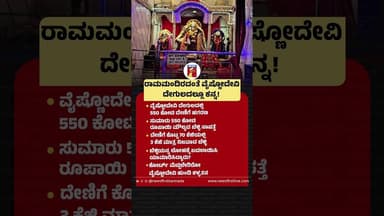 ರಾಮಮಂದಿರದಂತೆ ವೈಷ್ಣೋದೇವಿ ದೇಗುಲದಲ್ಲೂ ಕನ್ನ! #VaishnoDeviTempleTheft #Donationscam #SilverGoesMissing