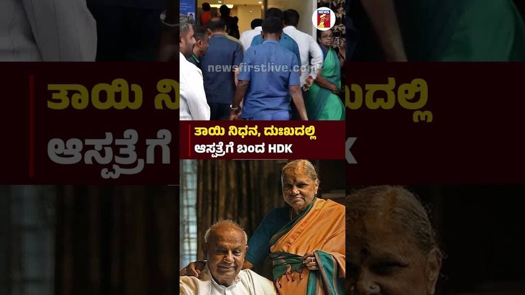 ತಾಯಿ ನಿಧನ, ಅಳುತ್ತಾ ಆಸ್ಪತ್ರೆಗೆ ಬಂದ HDK #Chennamma #HDKumaraswamy #ChennammaPassesAway #JDSFamily