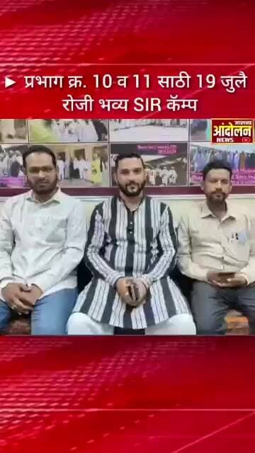 प्रभाग 10 व11 च्या नागरीकांनी SIR कँम्प मध्ये सहभाग नोंदवावा; MIM जिल्हाध्यक्ष शेख माजेद यांचे आवाहन