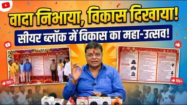 वादा निभाया, विकास दिखाया! सीयर ब्लॉक में विकास का महा-उत्सव! 🌟✨
सीयर ब्लॉक प्रमुख और जिला ब्लॉक प्रमुख संघ के अध्यक्ष आलोक कुमार सिंह के सफल 5 वर्ष का कार्यकाल पूरा होने पर क्षेत्र की जनता को मिली 7 करोड़ रुपये की बड़ी सौगात! 🤝
खण्ड विकास अधिकारी (BDO) के साथ संयुक्त रूप से कुल 82 विकास कार्यों का लोकार्पण और शिलान्यास किया गया: ✅ 52 कार्य जनता को समर्पित (लोकार्पण) — जिसमें सरकारी संस्थानों में सामुदायिक शौचालय, 1650 मीटर लंबी नाली निर्माण और सोनाडीह माता मंदिर समेत प्रमुख धार्मिक स्थलों का सुंदरीकरण शामिल है। 🛠️ 30 नए कार्यों की शुरुआत (शिलान्यास) — जो क्षेत्र को और सशक्त बनाएंगे।
"5 साल में जनता से कोई झूठा वादा नहीं किया, जो कहा वो धरातल पर करके दिखाया।" — आलोक कुमार सिंह (ब्लॉक प्रमुख)
इस ऐतिहासिक मौके पर उपस्थित सभी सम्मानित जनप्रतिनिधियों, अधिकारियों और क्षेत्रवासियों का हृदय से आभार! 🙏
#सीयर_ब्लॉक #बलिया #विकास_पथ #आलोक_कुमार_सिंह #जनसेवा #BlockPramukh #Ballia #Progress